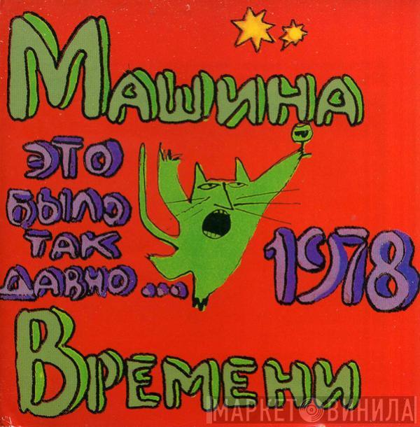  Машина Времени  - Это Было Так Давно...