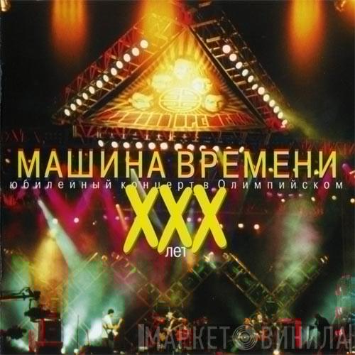  Машина Времени  - ХХХ Лет. Юбилейный Концерт В Олимпийском