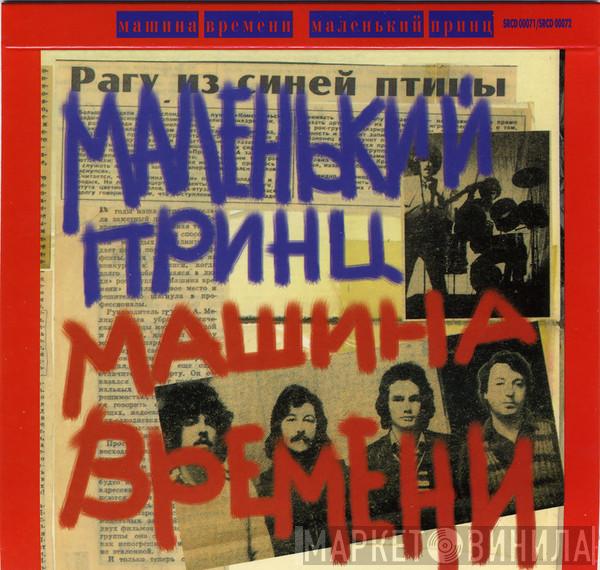  Машина Времени  - Маленький Принц