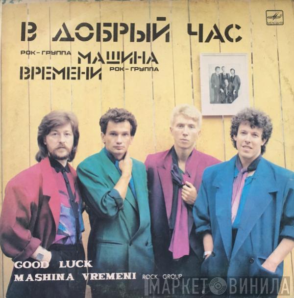  Машина Времени  - В Добрый Час