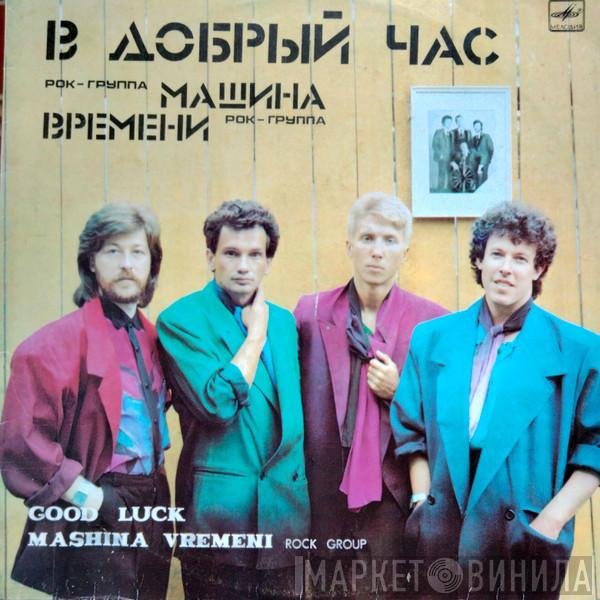  Машина Времени  - В Добрый Час