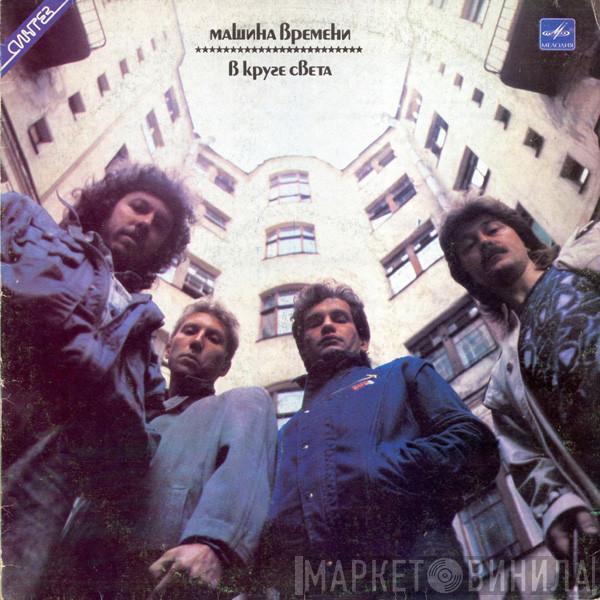 Машина Времени - В Круге Света