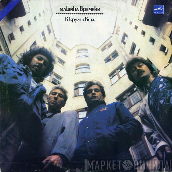  Машина Времени  - В Круге Света