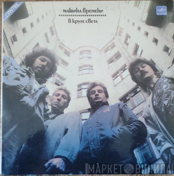  Машина Времени  - В Круге Света