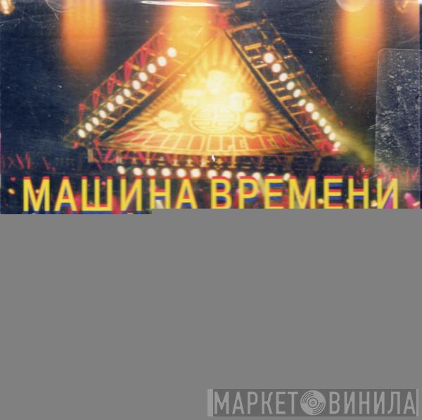  Машина Времени  - XXX Лет. Юбилейный Концерт В Олимпийском