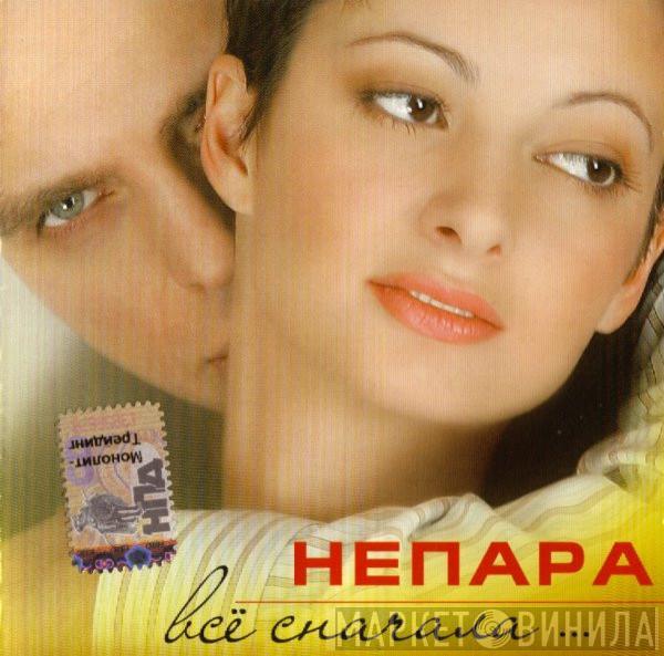 Непара - Всё Сначала