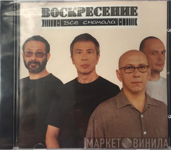  Воскресение  - Все Сначала
