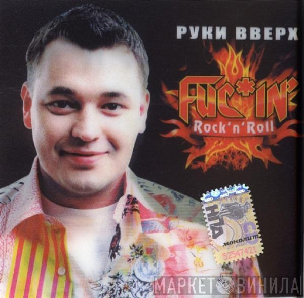Руки Вверх - Fuc*in' Rock'n'Roll