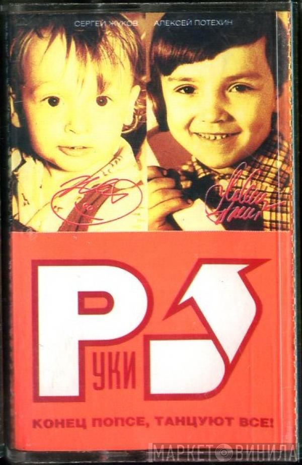  Руки Вверх  - Конец Попсе, Танцуют Все!