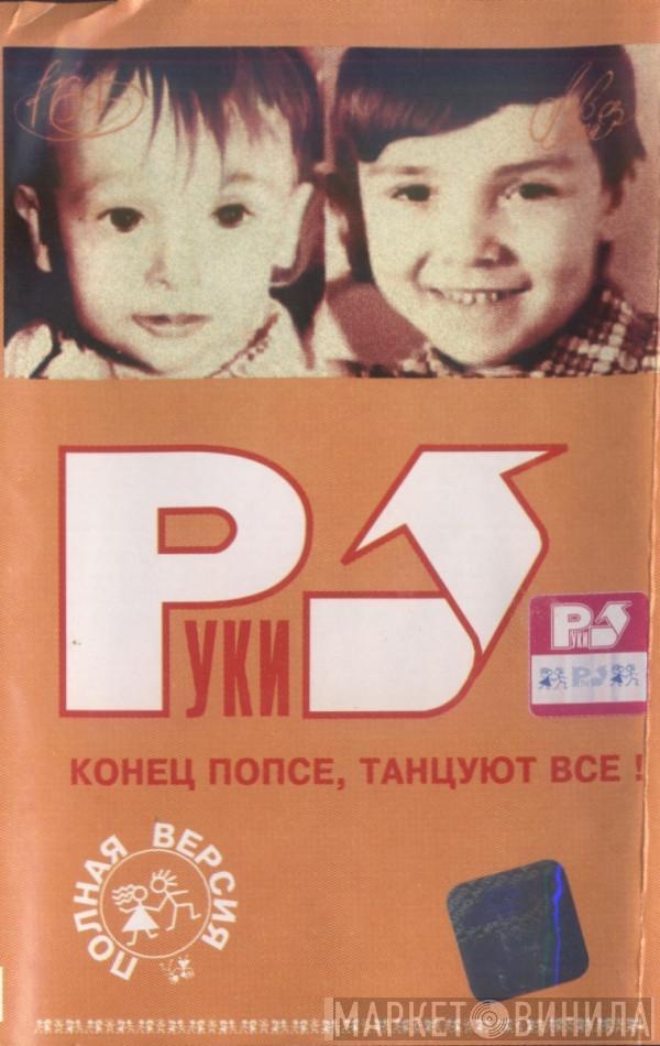  Руки Вверх  - Конец Попсе, Танцуют Все!