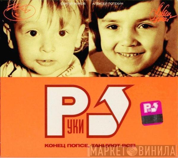  Руки Вверх  - Конец Попсе, Танцуют Все