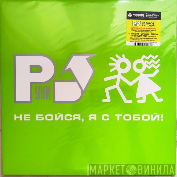 Руки Вверх - Не Бойся, Я С Тобой!
