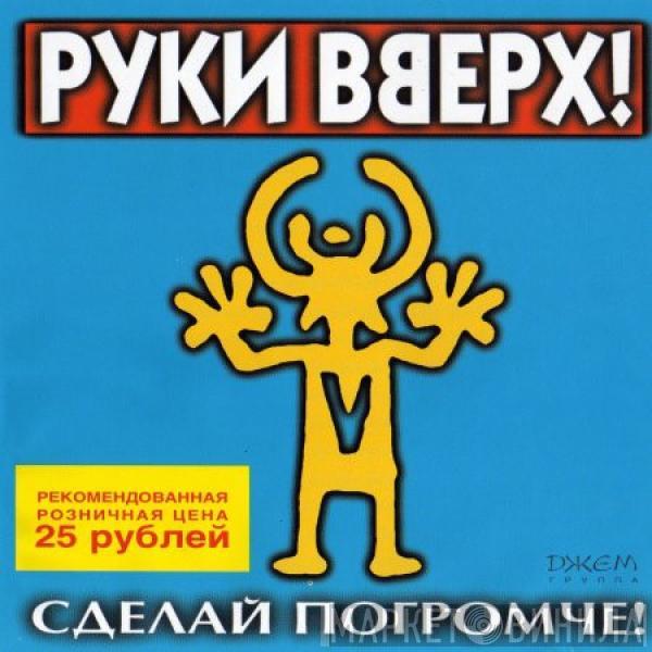 Руки Вверх - Сделай Погромче!
