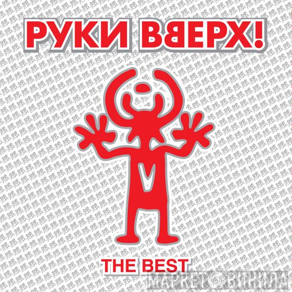  Руки Вверх  - The Best