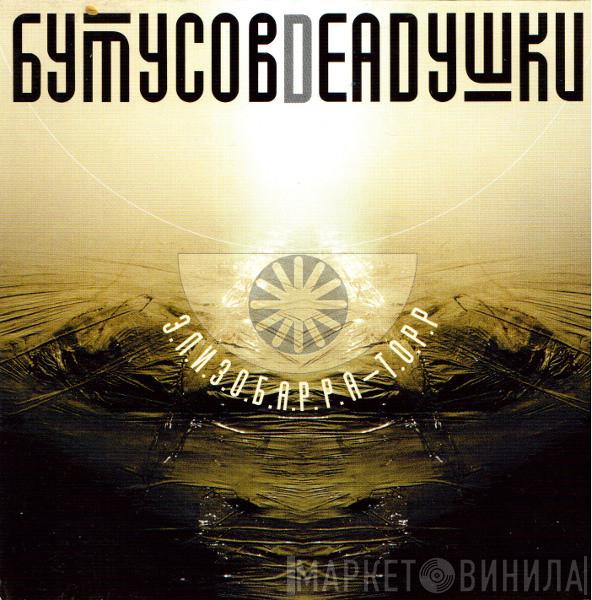 , Вячеслав Бутусов  Deadушки  - Элизобарра-Торр