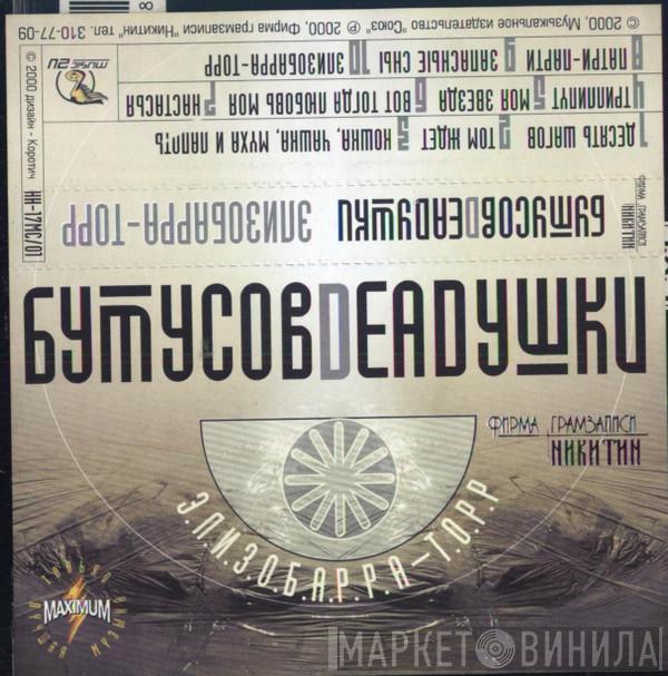и Вячеслав Бутусов  Deadушки  - Элизобарра-Торр