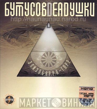 , Вячеслав Бутусов  Deadушки  - Элизобарра-Торр