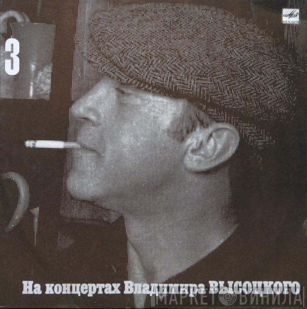 Владимир Высоцкий - Москва - Одесса