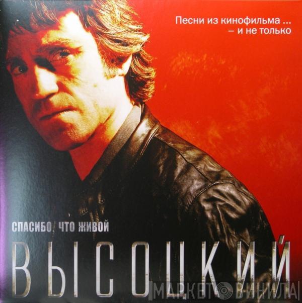 Владимир Высоцкий - Спасибо, Что Живой