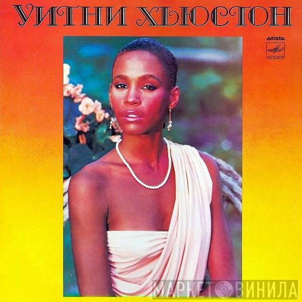  Whitney Houston  - Уитни Хьюстон