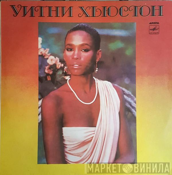  Whitney Houston  - Уитни Хьюстон