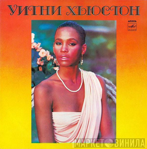  Whitney Houston  - Уитни Хьюстон