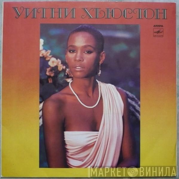  Whitney Houston  - Уитни Хьюстон