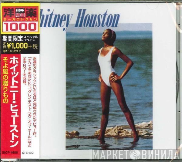  Whitney Houston  - Whitney Houston = そよ風の贈りもの