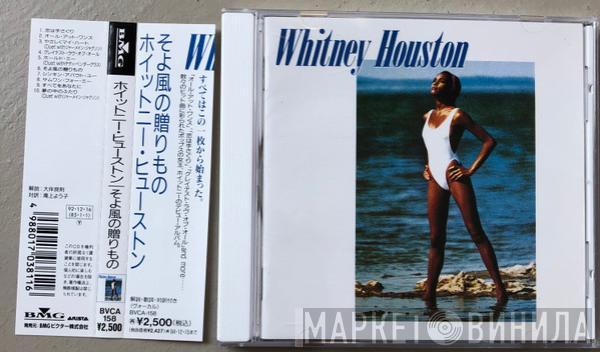  Whitney Houston  - Whitney Houston = そよ風の贈りもの
