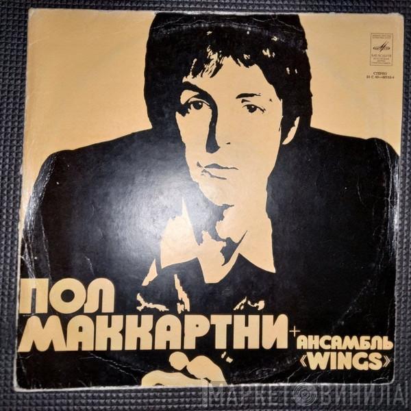  Wings   - Пол Маккартни + Ансамбль «Wings»