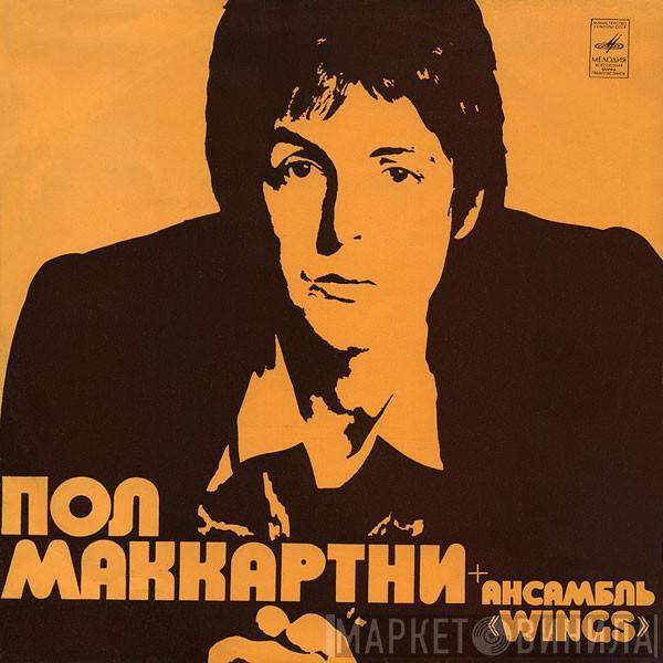  Wings   - Пол Маккартни + Ансамбль «Wings»