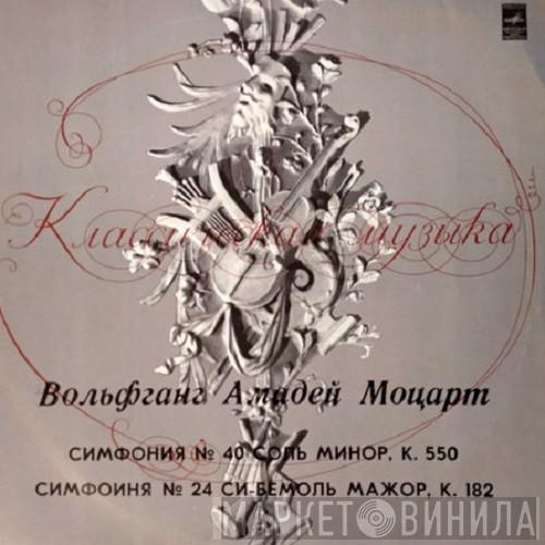  Wolfgang Amadeus Mozart  - Симфония № 40 / Симфония № 24