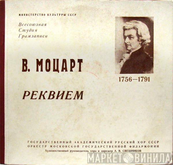 - Wolfgang Amadeus Mozart , Государственный Академический Русский Хор Им. А. В. Свешникова  Moscow Philharmonic Orchestra  - Реквием