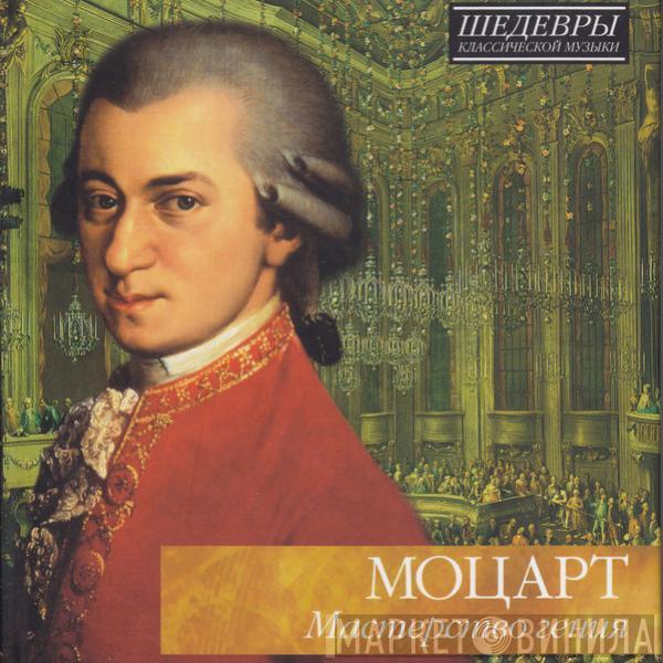  Wolfgang Amadeus Mozart  - Мастерство Гения