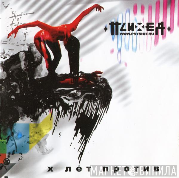  Психея  - X Лет Против