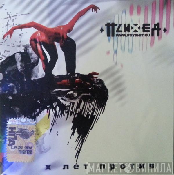 Психея  - X Лет Против