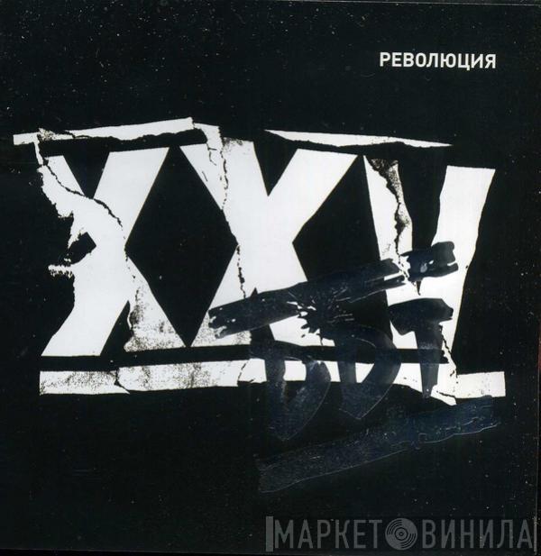  ДДТ  - XXV   Революция