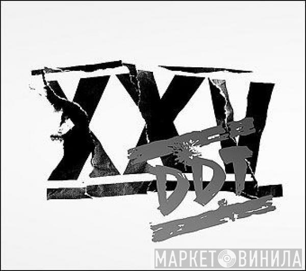  ДДТ  - XXV