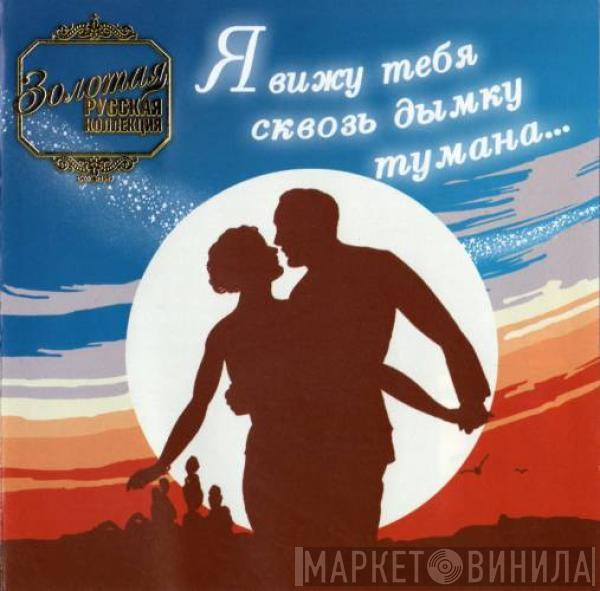Игорь Якушенко - Я Вижу Тебя Сквозь Дымку Тумана...