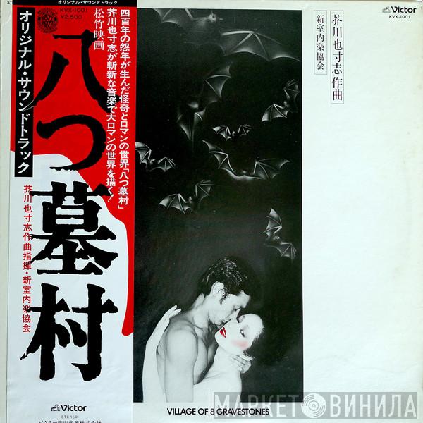  Yasushi Akutagawa  - 八つ墓村 = Village Of 8 Gravestones (Original Motion Picture Soundtrack)