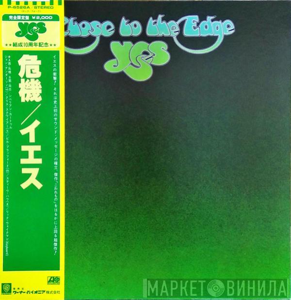  Yes  - Close To The Edge = 危機