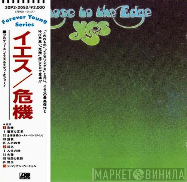  Yes  - Close To The Edge = 危機