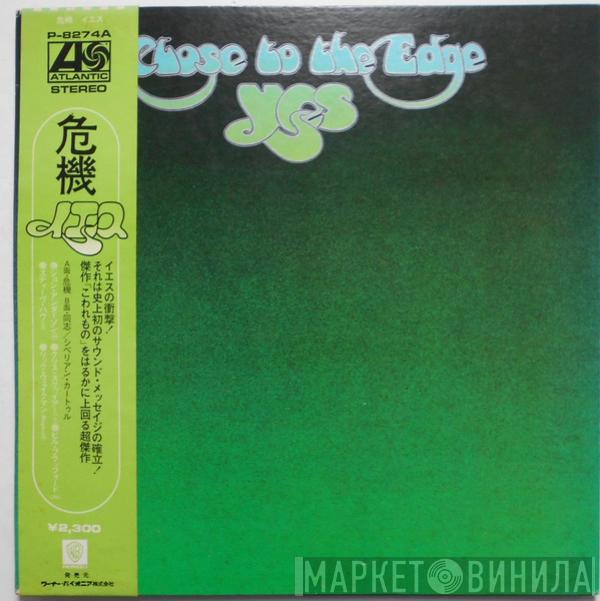 Yes  - Close To The Edge = 危機