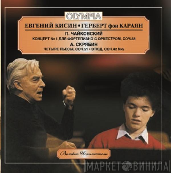 , Yevgeny Kissin  Herbert von Karajan  - Tchaikovsky: Piano Concerto No.1 & Scriabin Four Pieces, Op.51, 8 Etudes, Op.42