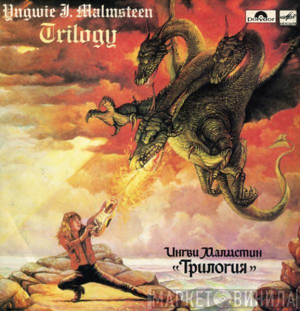 Yngwie Malmsteen, Yngwie Malmsteen - Трилогия = Trilogy