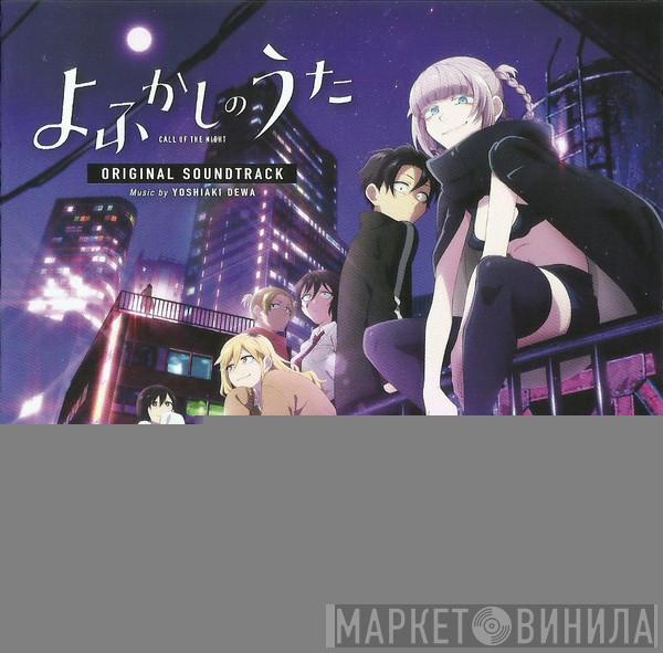 Yoshiaki Dewa - TVアニメ『よふかしのうた』オリジナル・サウンドトラック