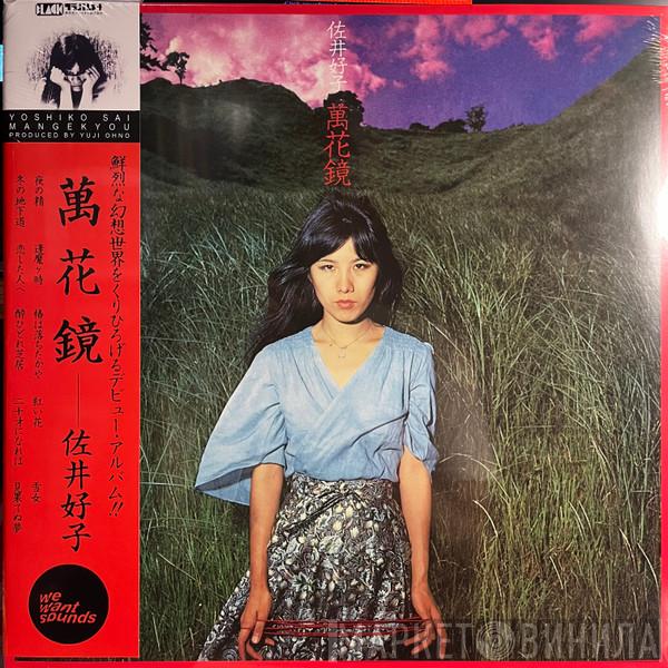 Yoshiko Sai - 萬花鏡