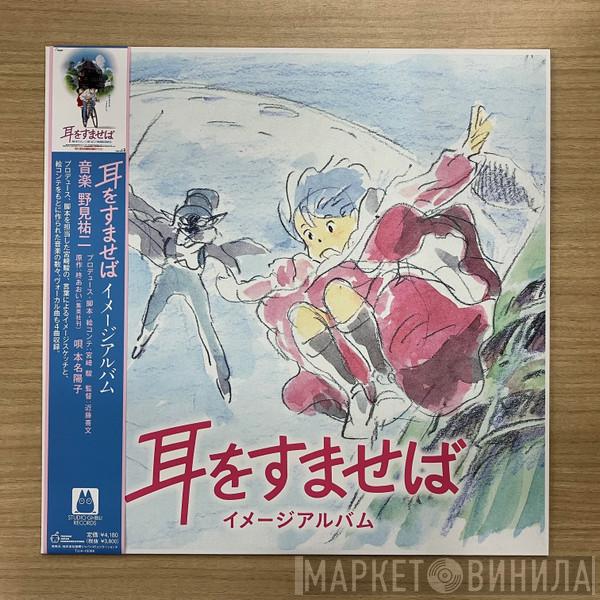Yuji Nomi - 耳をすませば イメージアルバム