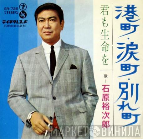 Yujiro Ishihara - 港町・涙町・別れ町