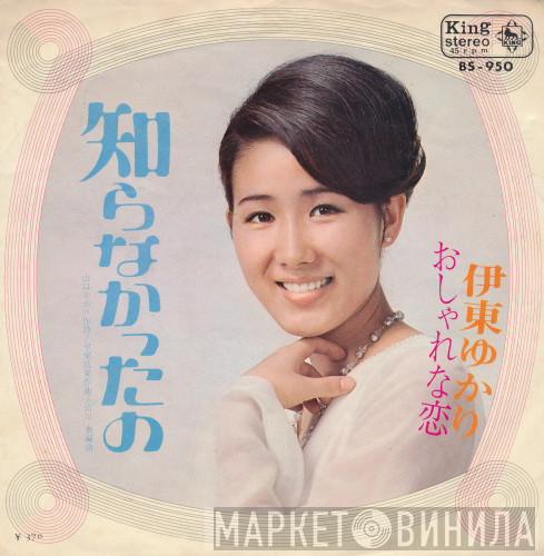 Yukari Ito - 知らなかったの / おしゃれな恋